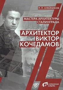 Masters of Stalingrad architecture. Architect Viktor Kochedanamov