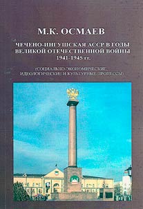 Chechen-Ingush Autonomous Soviet Socialist Republic during the Great Patriotic War of 1941-1945. : socio-economic, ideological and cultural processes