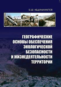 Geograficheskie osnovy obespechenii︠a︡ ekologicheskoĭ bezopasnosti i z︠h︡iznedei︠a︡telʹnosti territorii