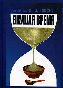 Vkushai︠a︡ vremi︠a︡. Opyt avtobiografii