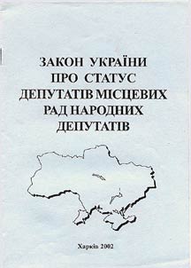 Zakon Ukrainy pro status deputativ mist︠s︡evykh Rad narodnykh deputativ
