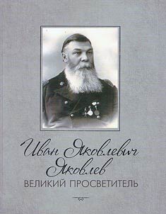Ivan Yakovlevich Yakovlev, the great enlightener