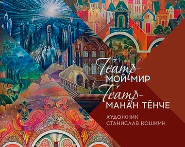 Театр - манăн тĕнче. Художник Станислав Кошкин