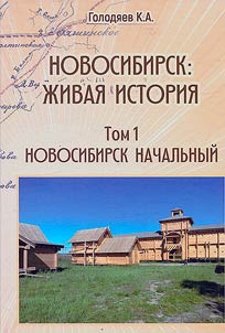Новосибирск. Живая история