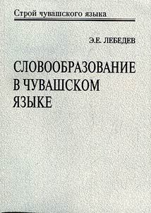Slovoobrazovanie v chuvashskom i︠a︡zyke