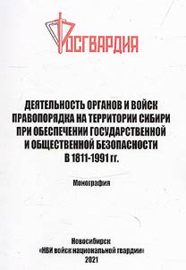The activities of law enforcement agencies and troops on the territory of Siberia in ensuring state and public security in 1811-1991