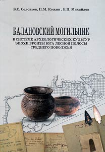 Balanovsky burial ground in the system of archaeological cultures of the Bronze Age in the south of the forest belt of the Middle Volga region