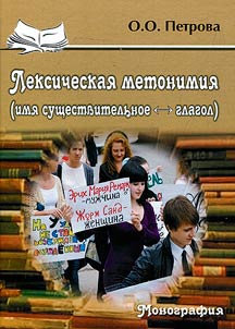 Лексическая метонимия (имя существительное - глагол)