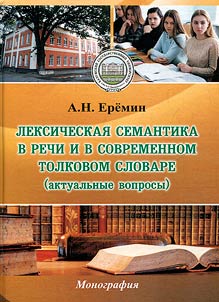 Lexical semantics in speech and in the modern explanatory dictionary (current issues)
