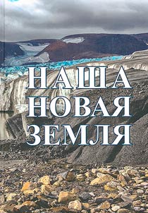 Nasha Novai︠a︡ Zemli︠a︡. Vospominanii︠a︡