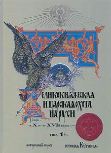 Grand-ducal and royal hunting in Rus' from the 10th to the 16th centuries