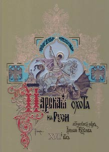 Royal hunting in Rus' by Tsars Mikhail Fedorovich and Alexei Mikhailovich. 17th century
