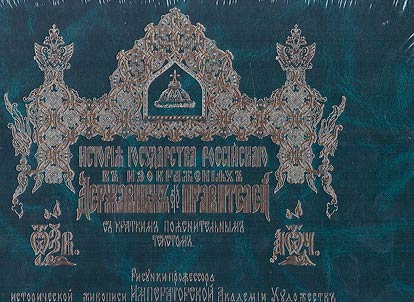 История Государства Российского в изображениях державных его правителей с кратким пояснительным текстом