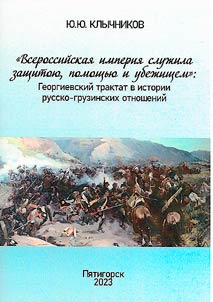"Vserossiĭskai︠a︡ imperii︠a︡ sluz︠h︡ila zashchitoi︠u︡, pomoshchʹi︠u︡ i ubez︠h︡ishchem": Georgievskiĭ traktat v istorii russko-gruzinskikh otnosheniĭ