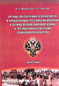 Security and law enforcement agencies of the Russian Empire during the First World War and social emergencies
