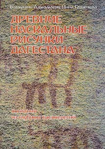 Ancient rock paintings of Dagestan. Messages from the depths of millennia