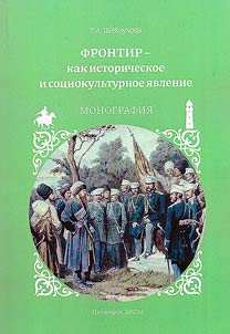 Фронтир - как историческое и социокультурное явление