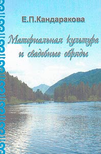 Materialʹnai︠a︡ kulʹtura i svadebnye obri︠a︡dy
