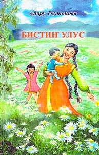 Бистиҥ улус : куучындар, ӱлгерлер