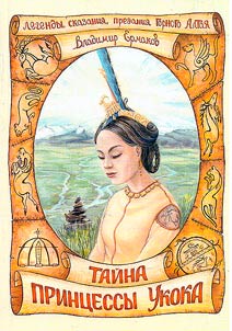 Taĭny print︠s︡essy Ukoka. Legendy, skazanii︠a︡, predanii︠a︡ Gornogo Altai︠a︡