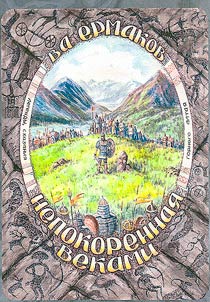 Nepokorennai︠a︡ vekami. Legendy i skazanii︠a︡ Gornogo Altai︠a︡
