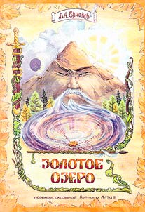 Zolotoe ozero. Legendy, skazanii︠a︡ Gornogo Altai︠a︡