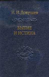 Бытие и истина