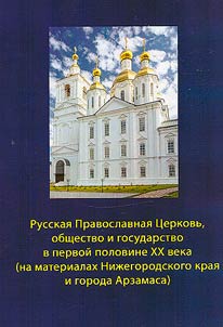 Russian Orthodox church, society and state in the first half of the 20th century (based on materials from the Nizhny Novgorod region and the city of Arzamas)