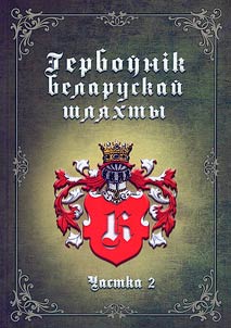 Gerboŭnik belaruskaĭ shli︠a︡khty