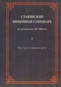 Slavic Menaion stichera collection (based on the manuscripts of the XIIth–XIIIth centuries)