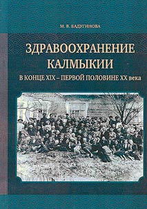 Здравоохранение Калмыкии в конце XIX - первой половине XX века