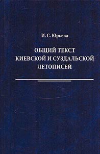 Basic text of the Kievan and Suzdal chronicles