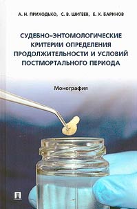 Sudebno-entomologicheskie kriterii opredelenii︠a︡ prodolz︠h︡itelʹnosti i usloviĭ postmortalʹnogo perioda