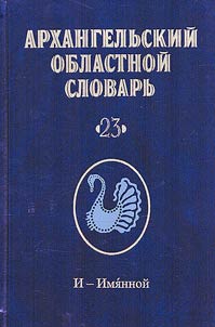 Arkhangelʹskiĭ oblastnoĭ slovarʹ