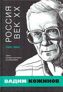Rossii︠a︡. Vek XX, 1901-1964: opyt bespristrastnogo issledovanii︠a︡