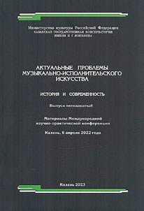 Actual problems of musical and performing arts: history and modernity
