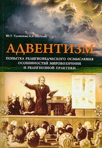 Adventism: an attempt at religious understanding of the peculiarities of worldview and religious practice