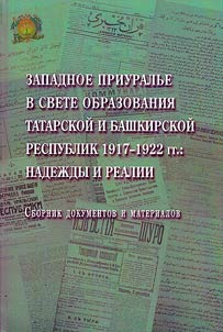 Western Urals in the light of the formation of the Tatar and Bashkir Republics 1917-1922: hopes and realities