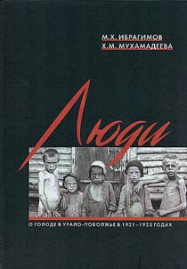 People: about the famine in the Ural-Volga region in 1921-1923