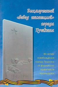 Бессмертный "взвод писателей" города Пушкина