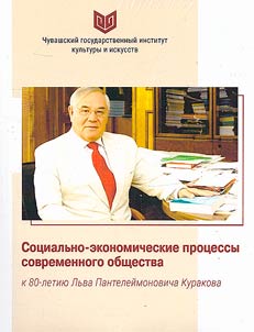 Socio-economic processes of modern society (to the 80th anniversary of Lev Panteleimonovich Kurakov)