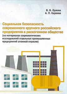 Social security of a modern large Russian enterprise in a risky society (based on sociological studies of individual industrial enterprises in the nuclear industry)