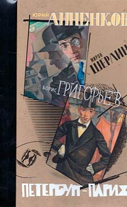 Peterburg - Pariz︠h︡. I︠u︡riĭ Annenkov. Miron Sherling. Boris Grigorʹev