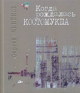 Kogda roz︠h︡dalasʹ Kostomuksha