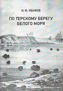Po Terskomu beregu Belogo mori︠a︡