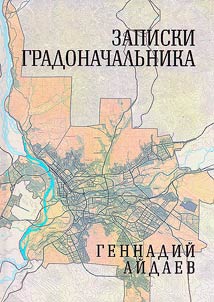 Записки градоначальника: воспоминания