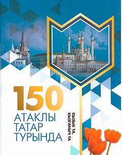About 150 famous Tatars. Both interesting and sad