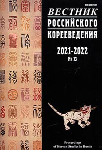 Vestnik rossiĭskogo koreevedenii︠a︡