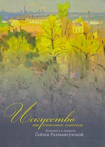 Art at the tip of the brush. Paintings and watercolors by Gaisha Rakhmankulova
