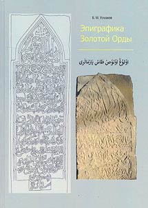 Олуг Олыс ташъязмалары. 1280-1445 еллар арасы. Унҗиденче китап